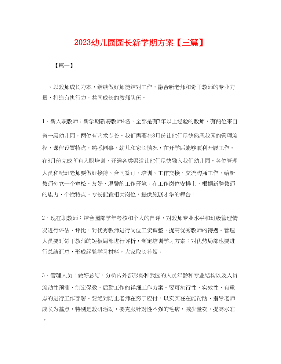 2023年幼儿园园长新学期计划三篇.docx_第1页