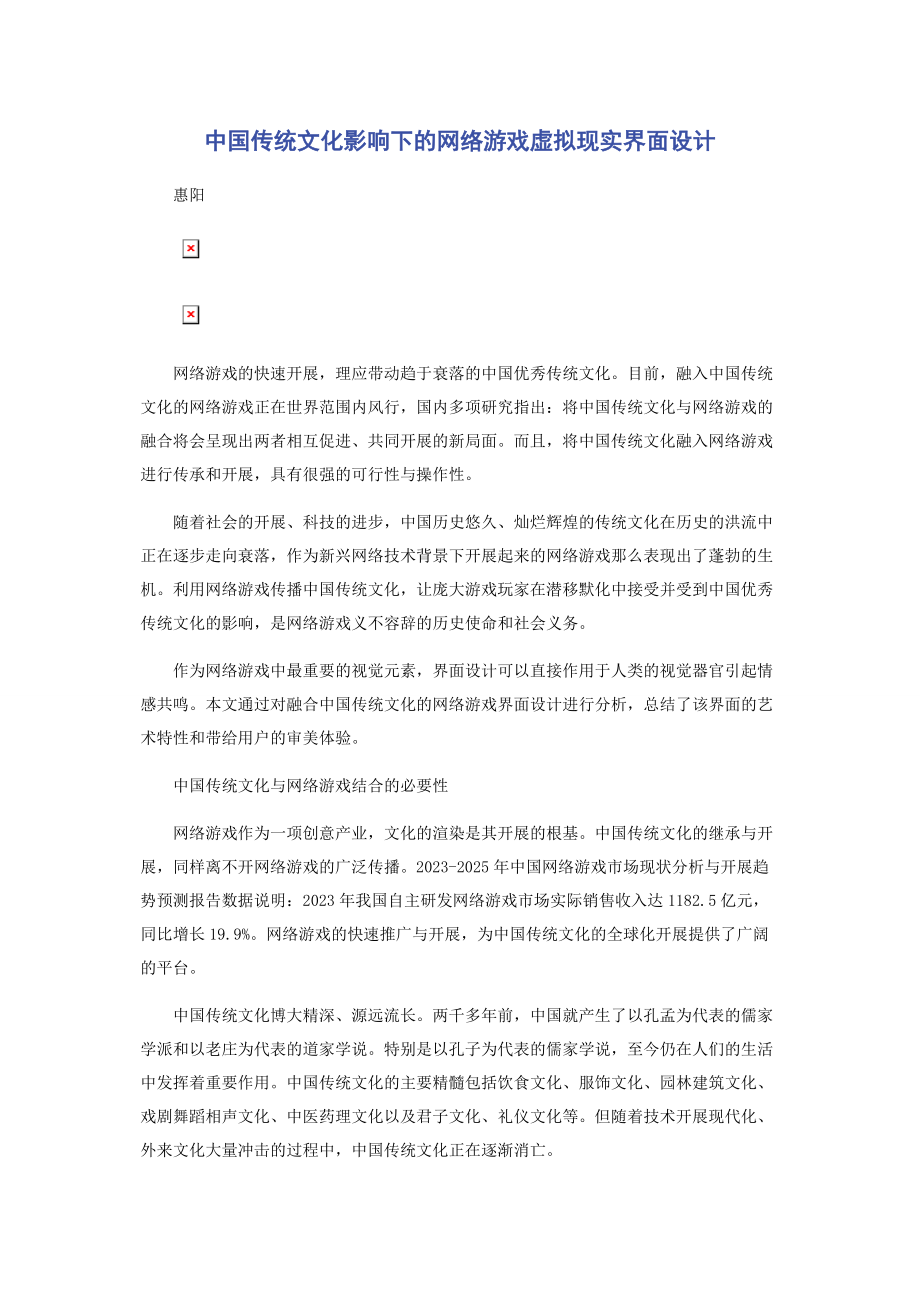 2023年中国传统文化影响下的网络游戏虚拟现实界面设计.docx_第1页