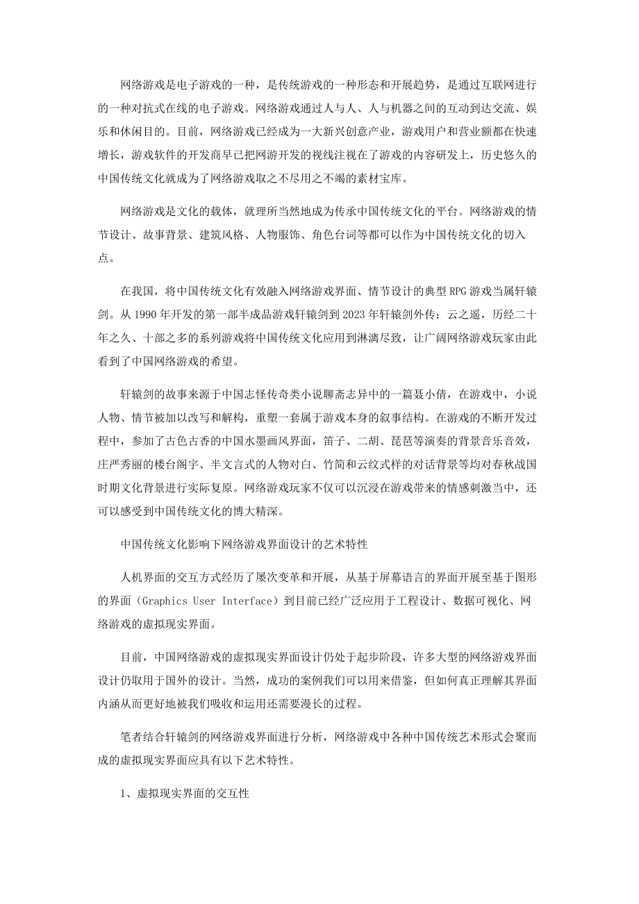 2023年中国传统文化影响下的网络游戏虚拟现实界面设计.docx_第2页