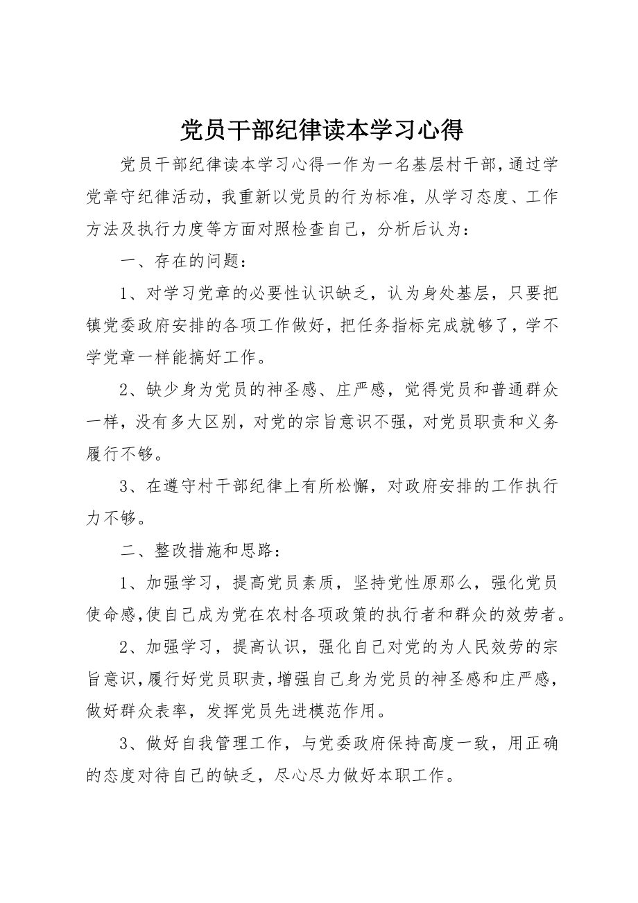 2023年党员干部纪律读本学习心得.docx_第1页