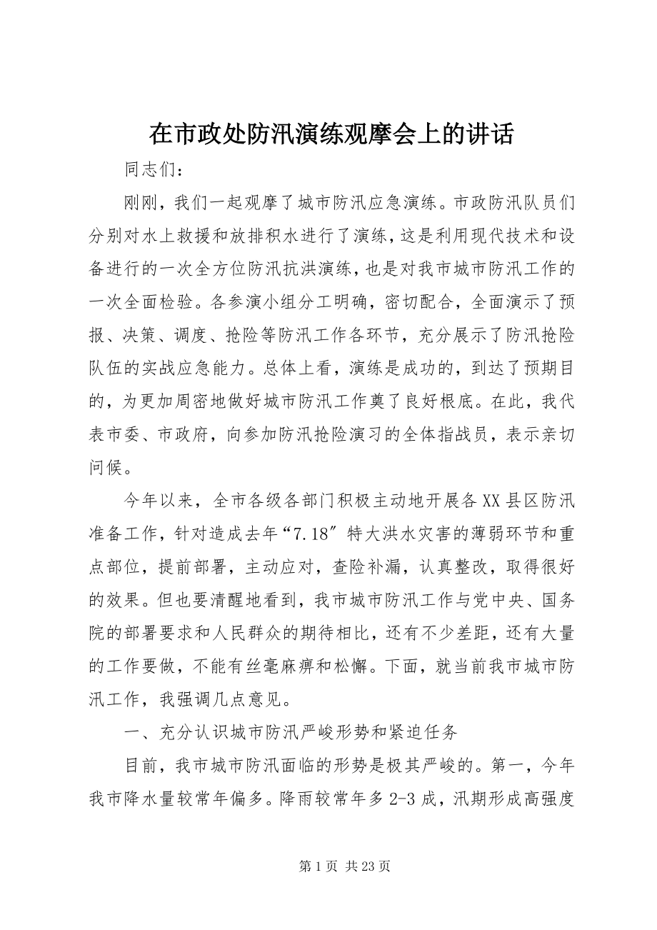 2023年在市政处防汛演练观摩会上的致辞.docx_第1页