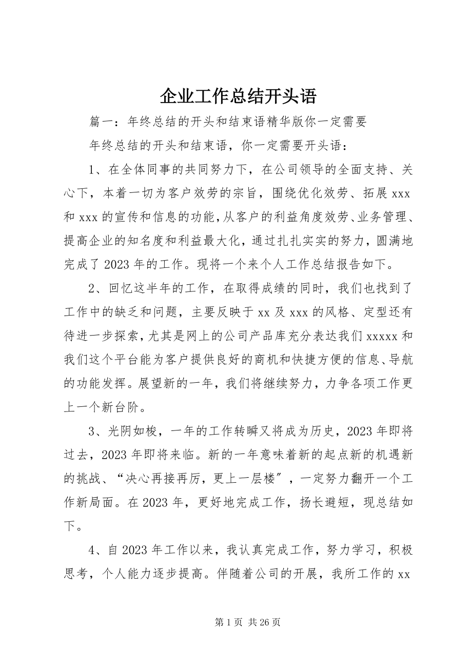 2023年企业工作总结开头语.docx_第1页