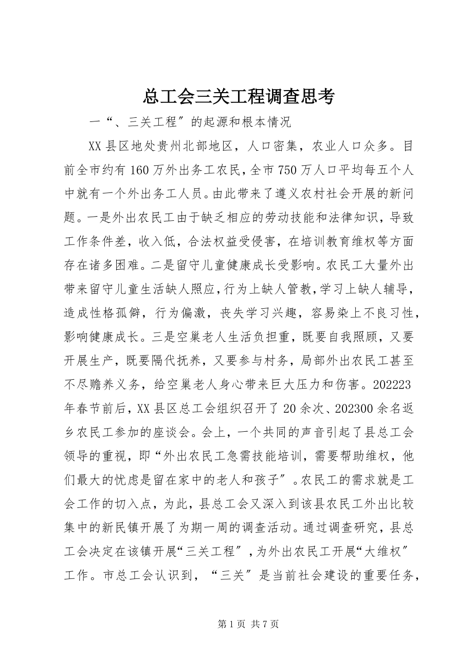 2023年总工会三关工程调查思考.docx_第1页