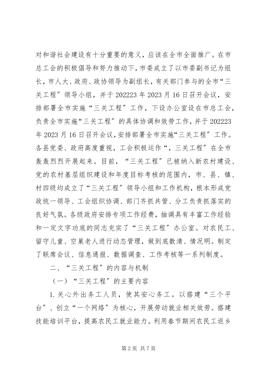 2023年总工会三关工程调查思考.docx_第2页