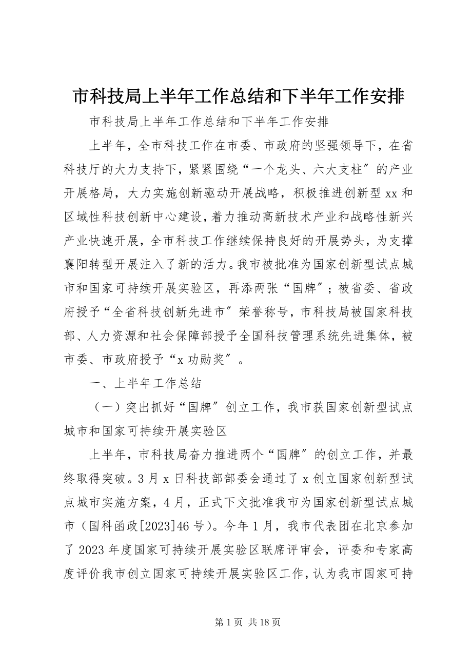 2023年市科技局上半年工作总结和下半年工作安排.docx_第1页