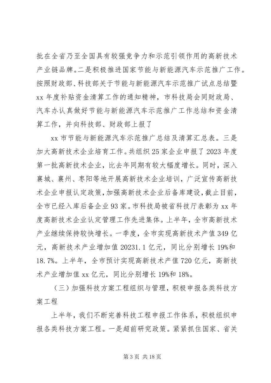 2023年市科技局上半年工作总结和下半年工作安排.docx_第3页