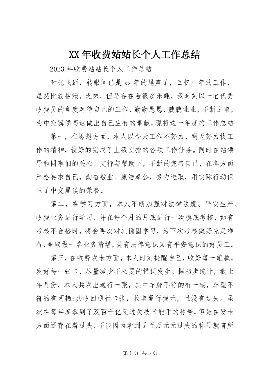 2023年收费站站长个人工作总结.docx_第1页