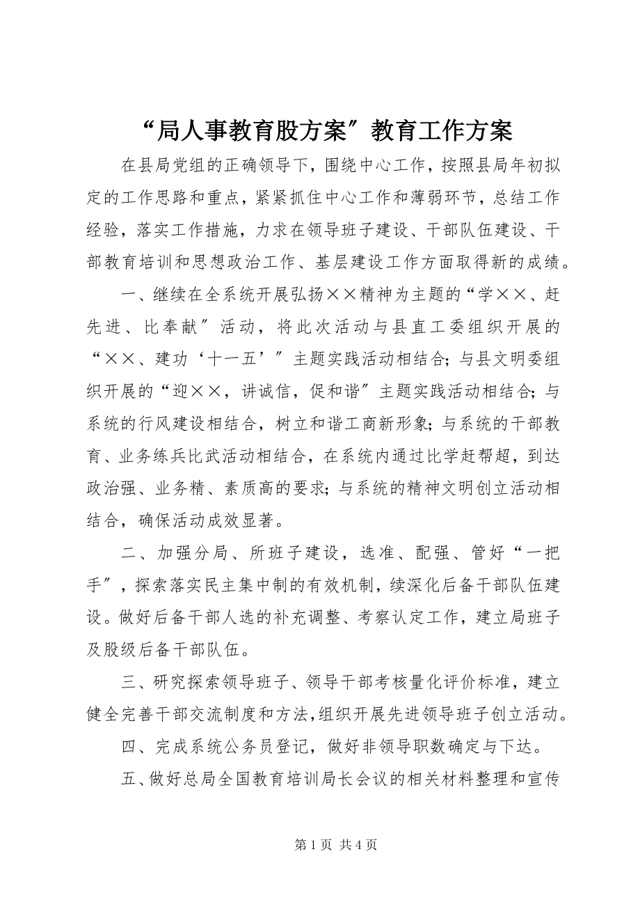 2023年“局人事教育股计划”教育工作计划新编.docx_第1页