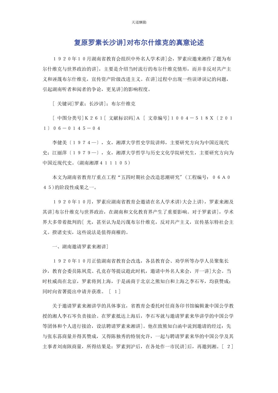 2023年还原罗素长沙讲对布尔什维克的真意论述范文.docx_第1页