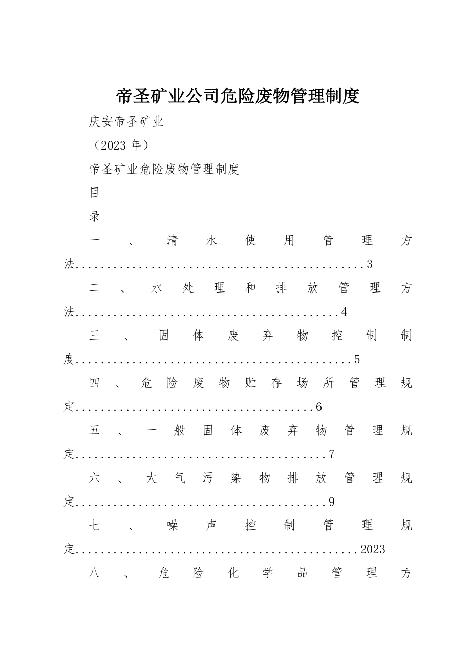 2023年帝圣矿业公司危险废物管理制度新编.docx_第1页