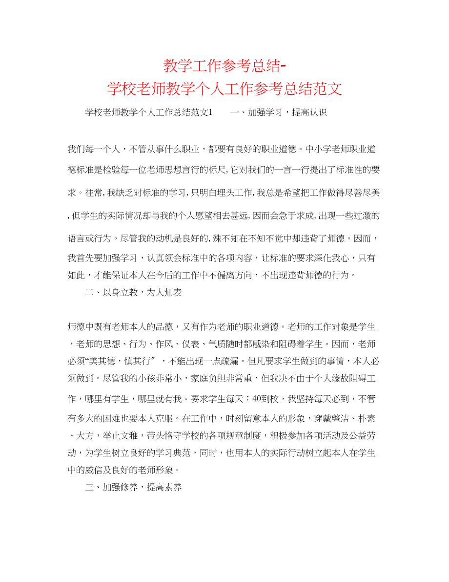 2023年教学工作总结学校老师教学个人工作总结范文.docx_第1页