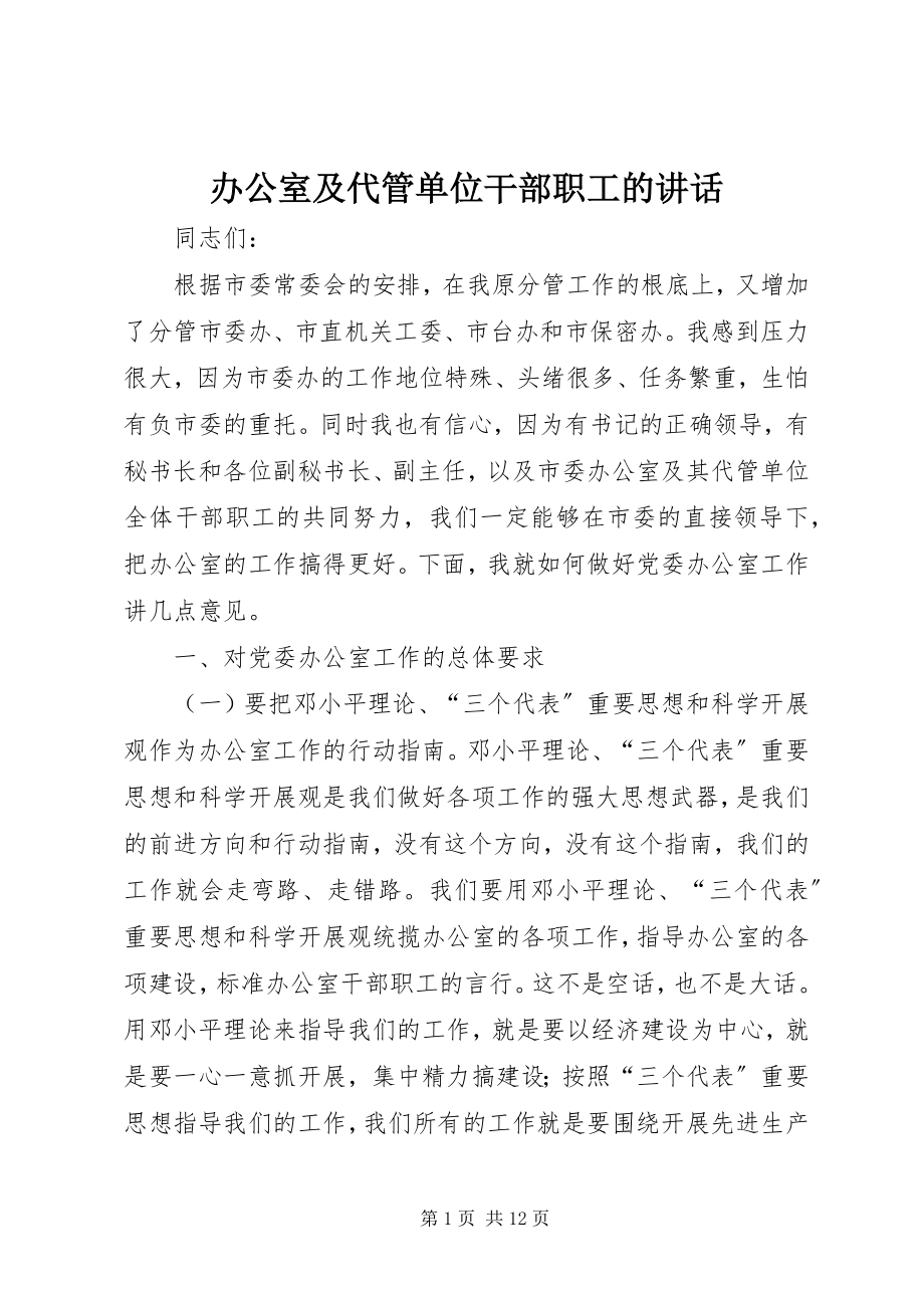 2023年办公室及代管单位干部职工的致辞新编.docx_第1页