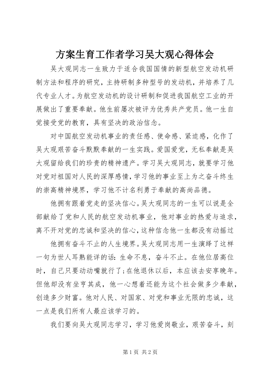 2023年计划生育工作者学习吴大观心得体会.docx_第1页