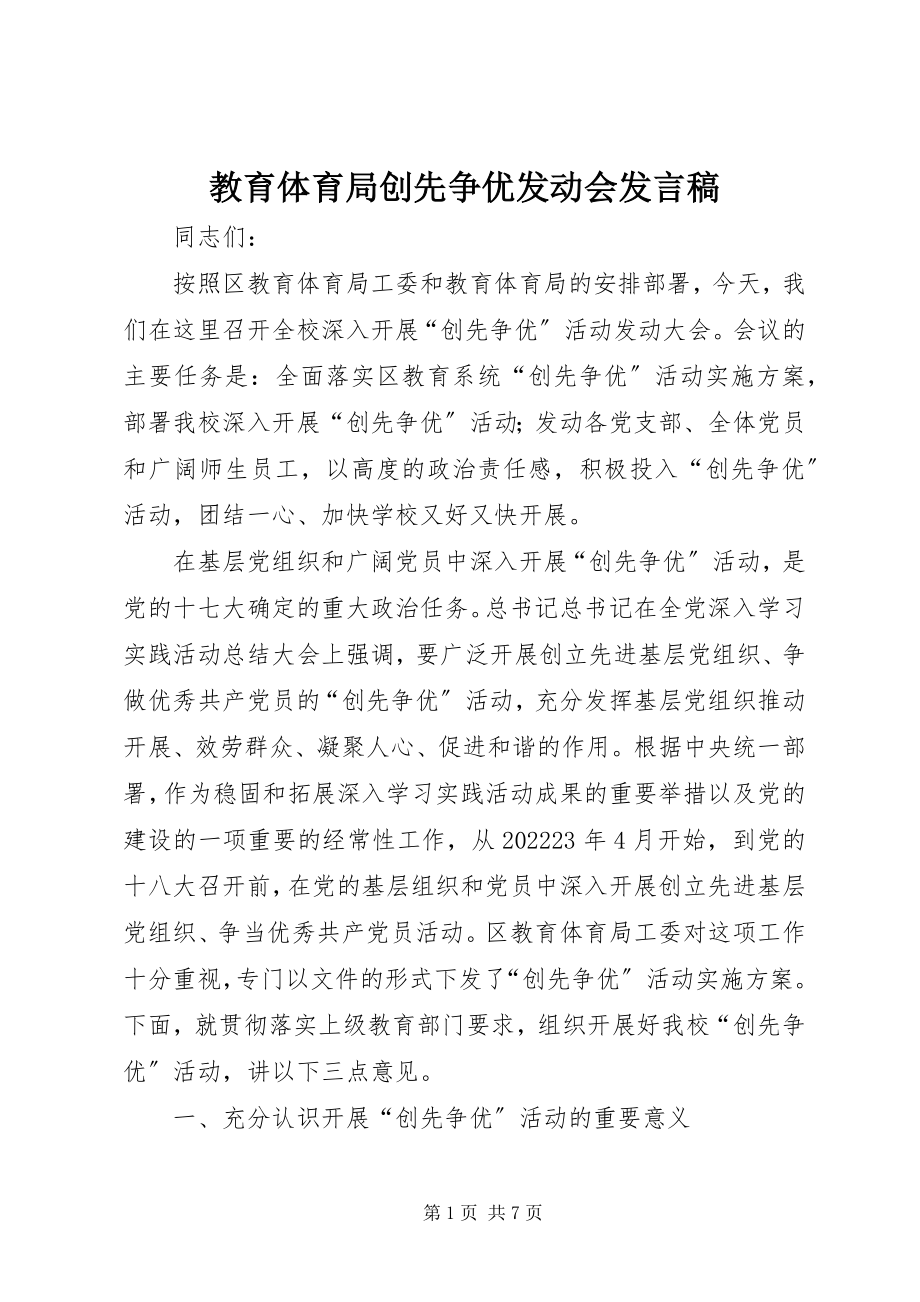 2023年教育局创先争优动员会讲话稿.docx_第1页