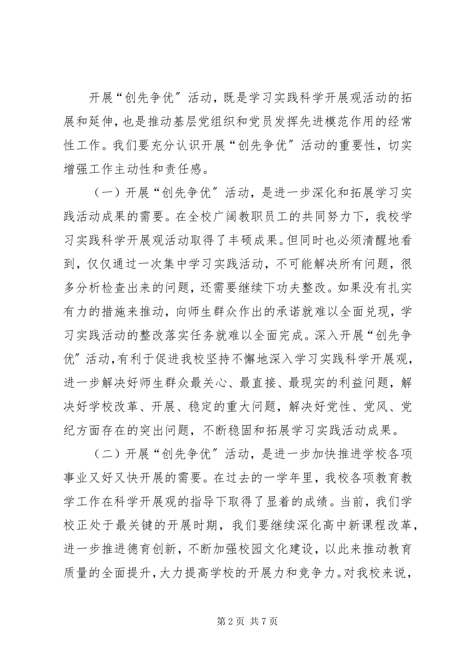 2023年教育局创先争优动员会讲话稿.docx_第2页