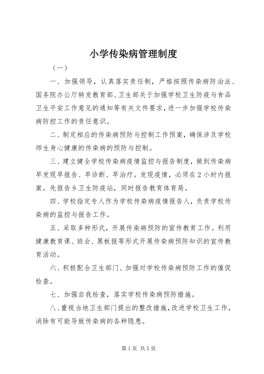 2023年小学传染病管理制度.docx_第1页