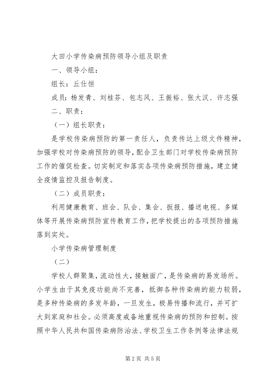 2023年小学传染病管理制度.docx_第2页