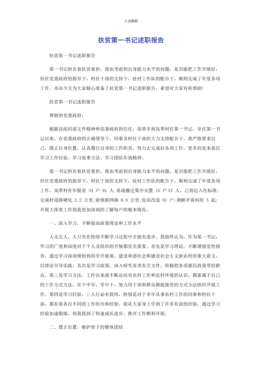 2023年扶贫第书记述职报告范文.docx_第1页