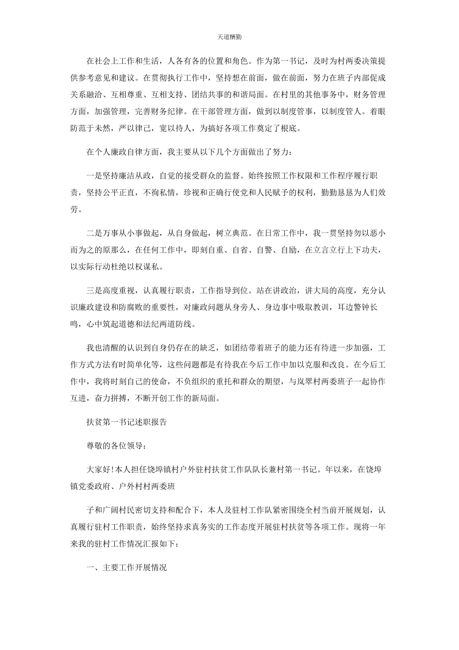 2023年扶贫第书记述职报告范文.docx_第2页