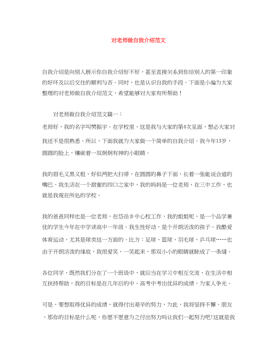 2023年对老师做自我介绍范文.docx_第1页