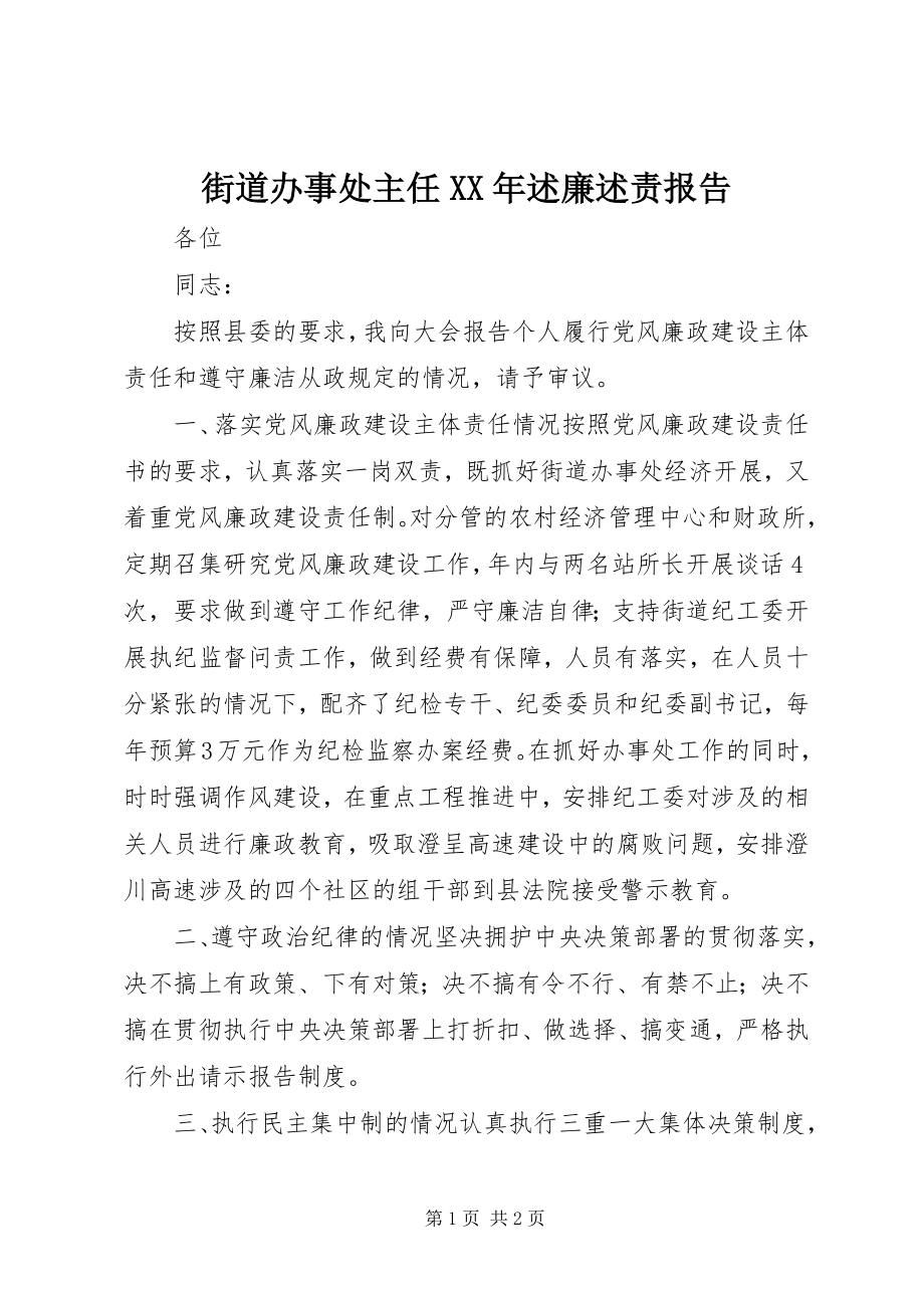 2023年街道办事处主任述廉述责报告.docx_第1页