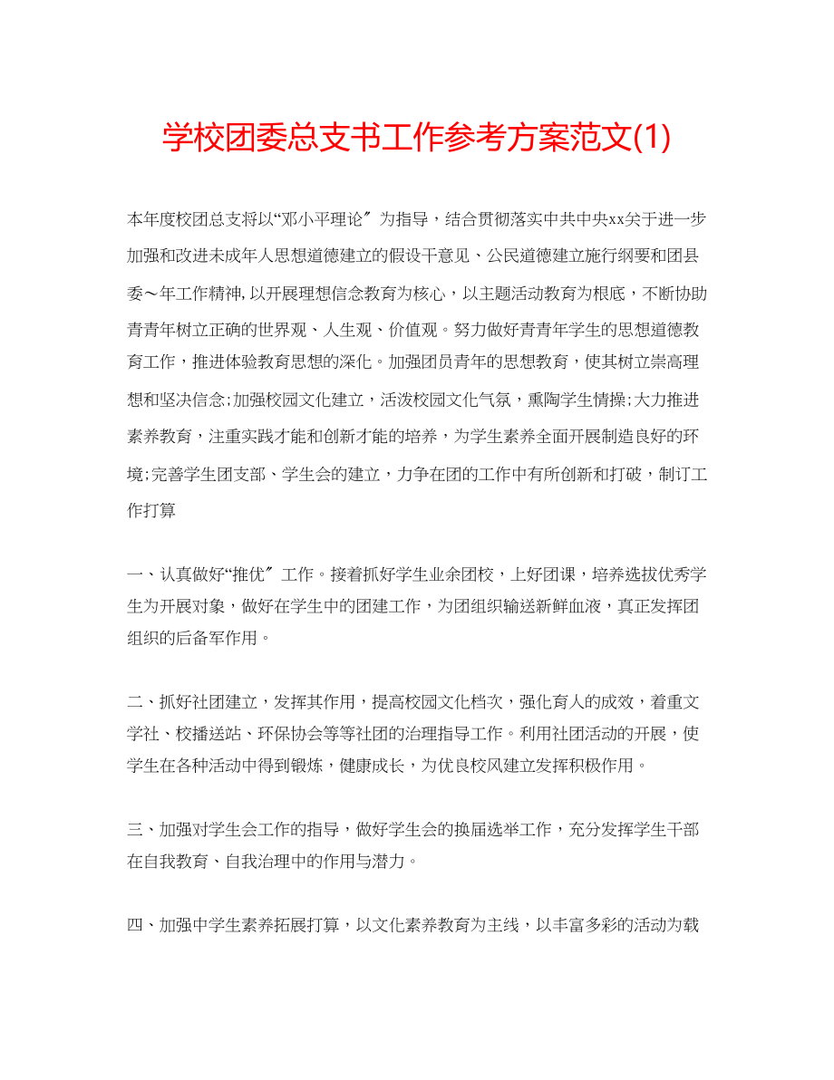 2023年学校团委总支书工作计划范文1.docx_第1页