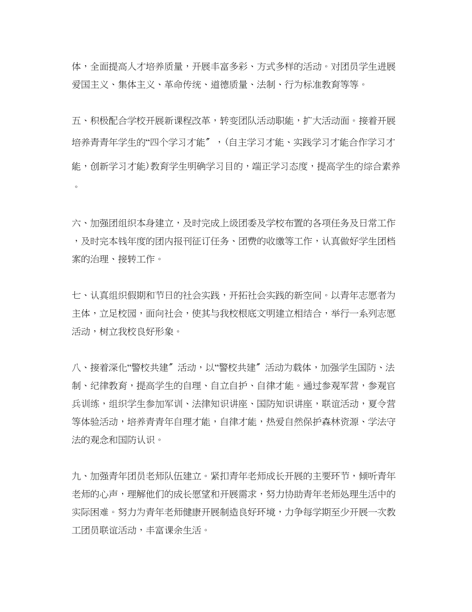 2023年学校团委总支书工作计划范文1.docx_第2页