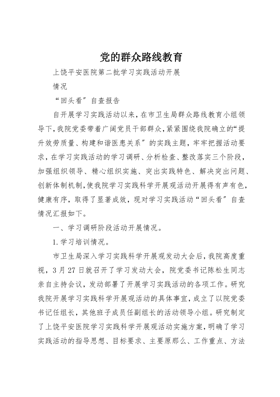 2023年党的群众路线教育.docx_第1页