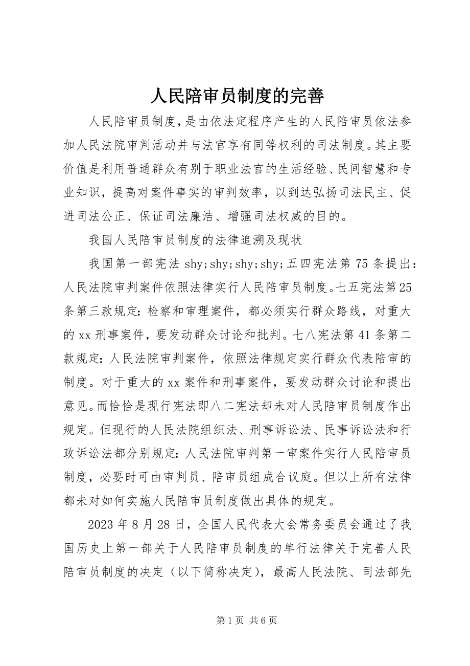 2023年人民陪审员制度的完善.docx_第1页