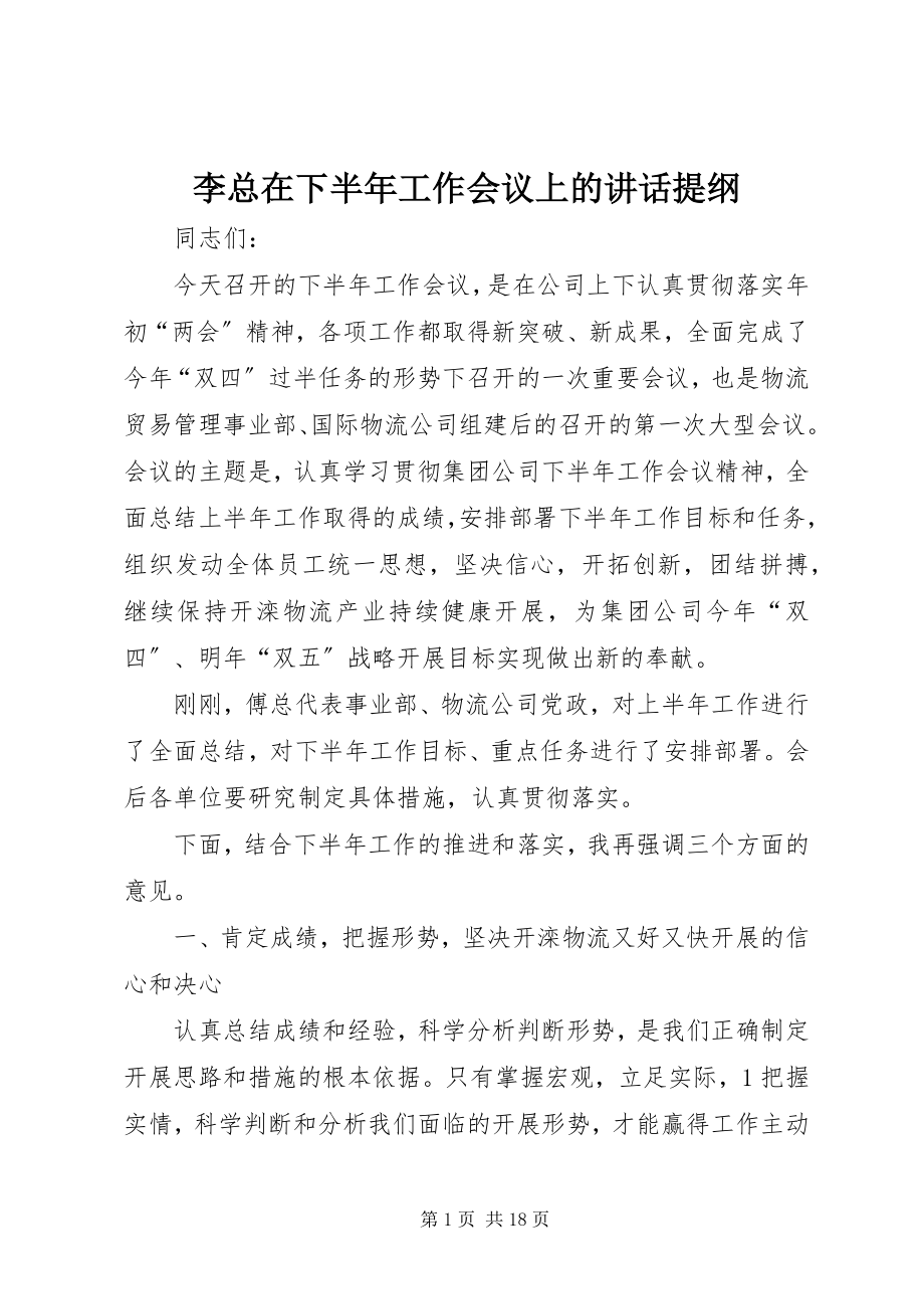 2023年李总在下半工作会议上的致辞提纲.docx_第1页