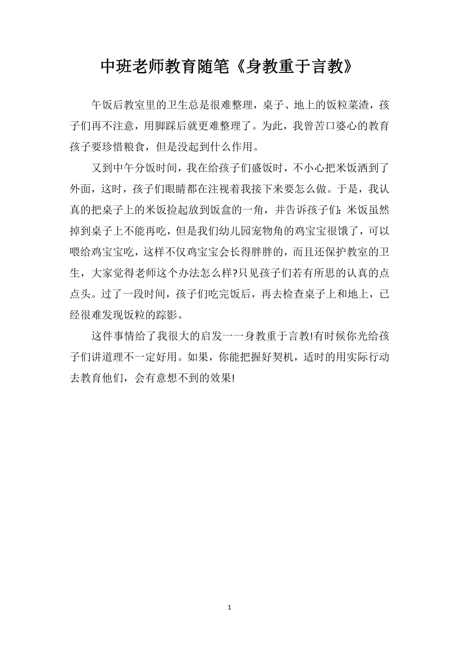 中班老师教育随笔《身教重于言教》.doc_第1页