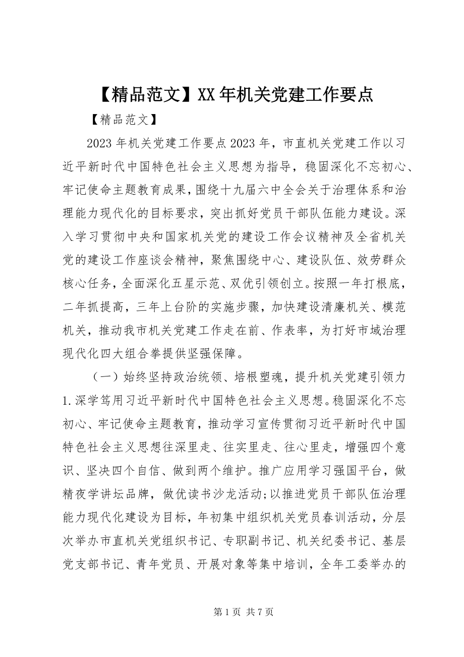 2023年机关党建工作要点2新编.docx_第1页