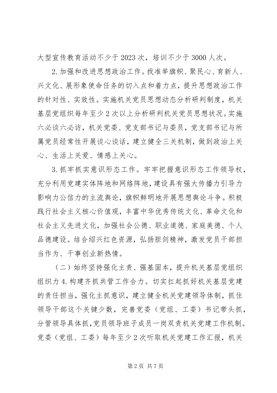 2023年机关党建工作要点2新编.docx_第2页