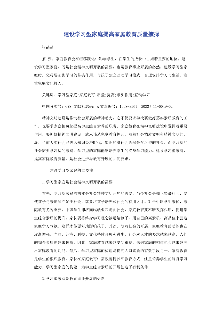 2023年建设学习型家庭提高家庭教育质量摭探.docx_第1页