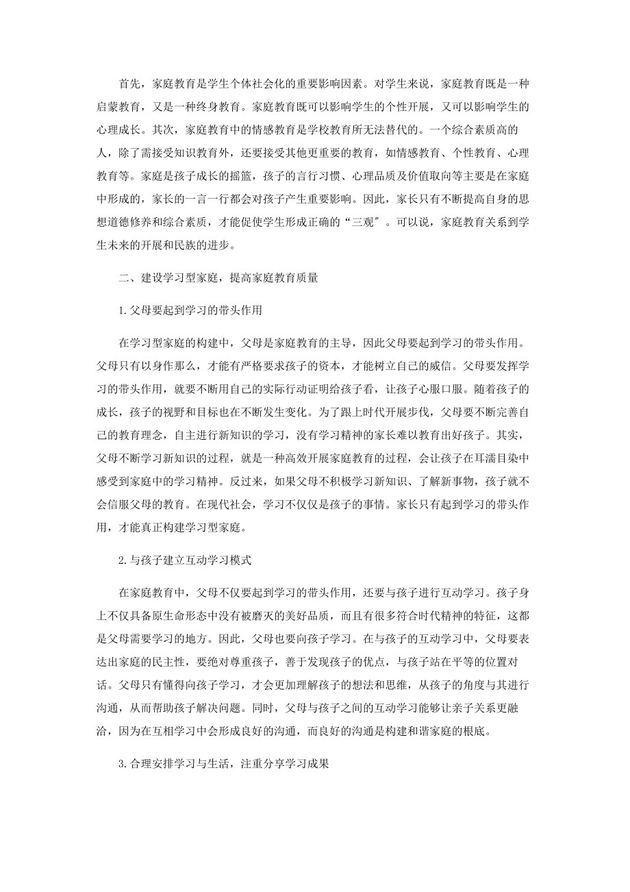 2023年建设学习型家庭提高家庭教育质量摭探.docx_第2页