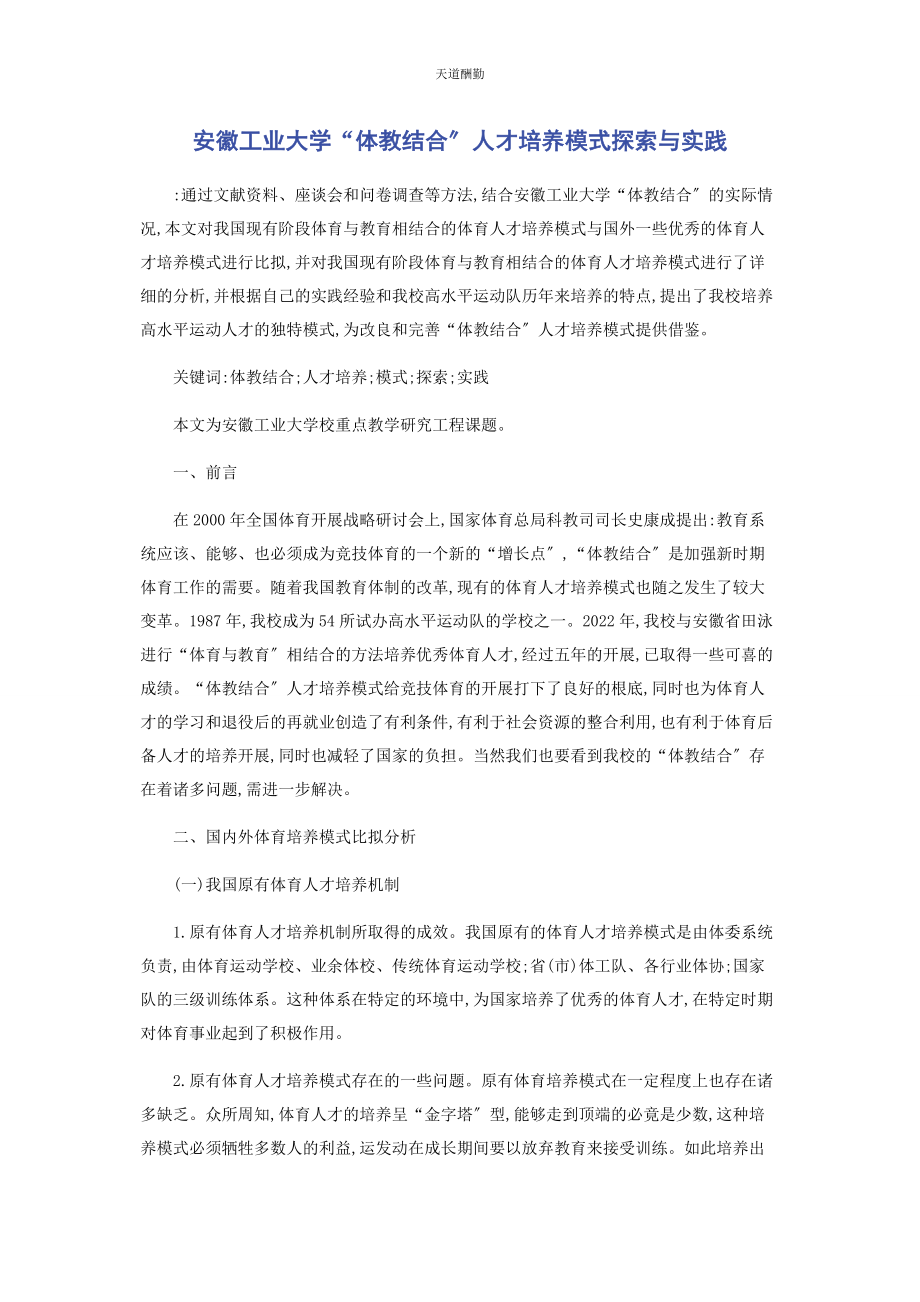 2023年安徽工业大学“体教结合”人才培养模式探索与实践.docx_第1页