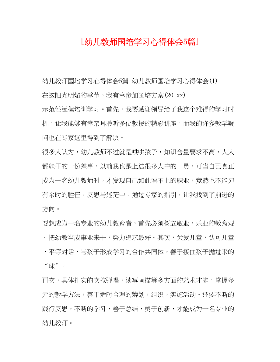 2023年幼儿教师国培学习心得体会5篇.docx_第1页