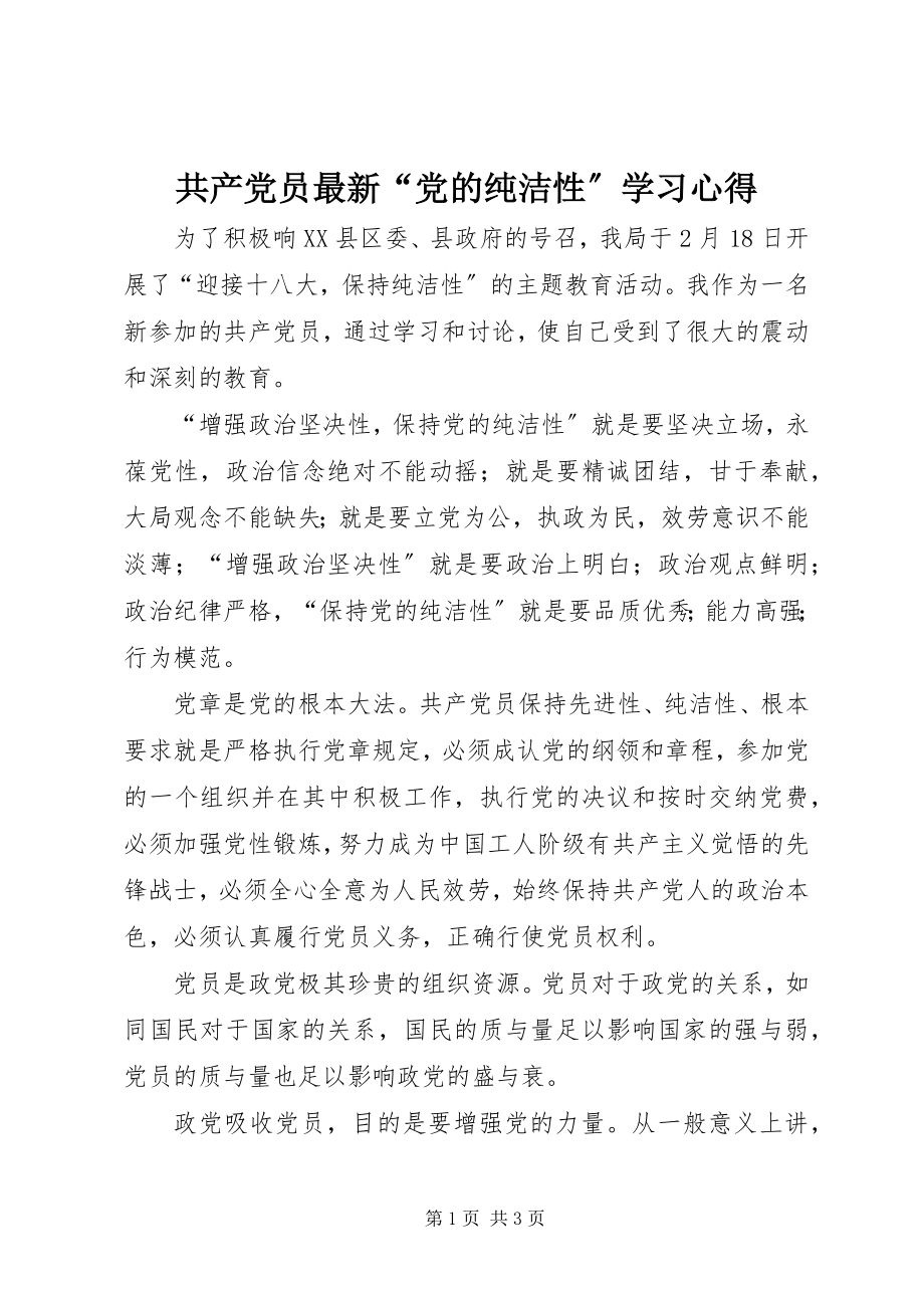 2023年共产党员最新“党的纯洁性”学习心得.docx_第1页