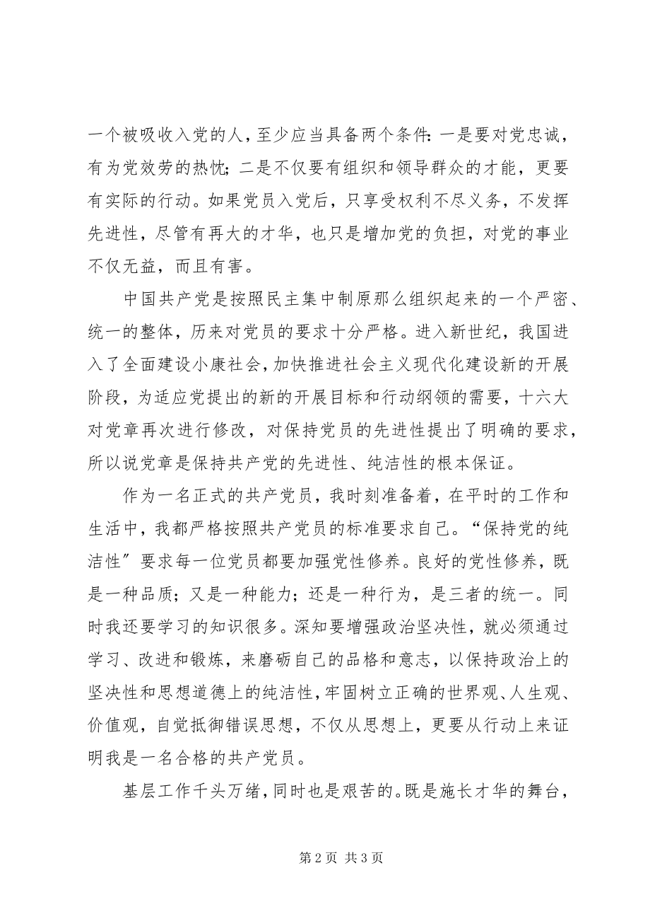 2023年共产党员最新“党的纯洁性”学习心得.docx_第2页