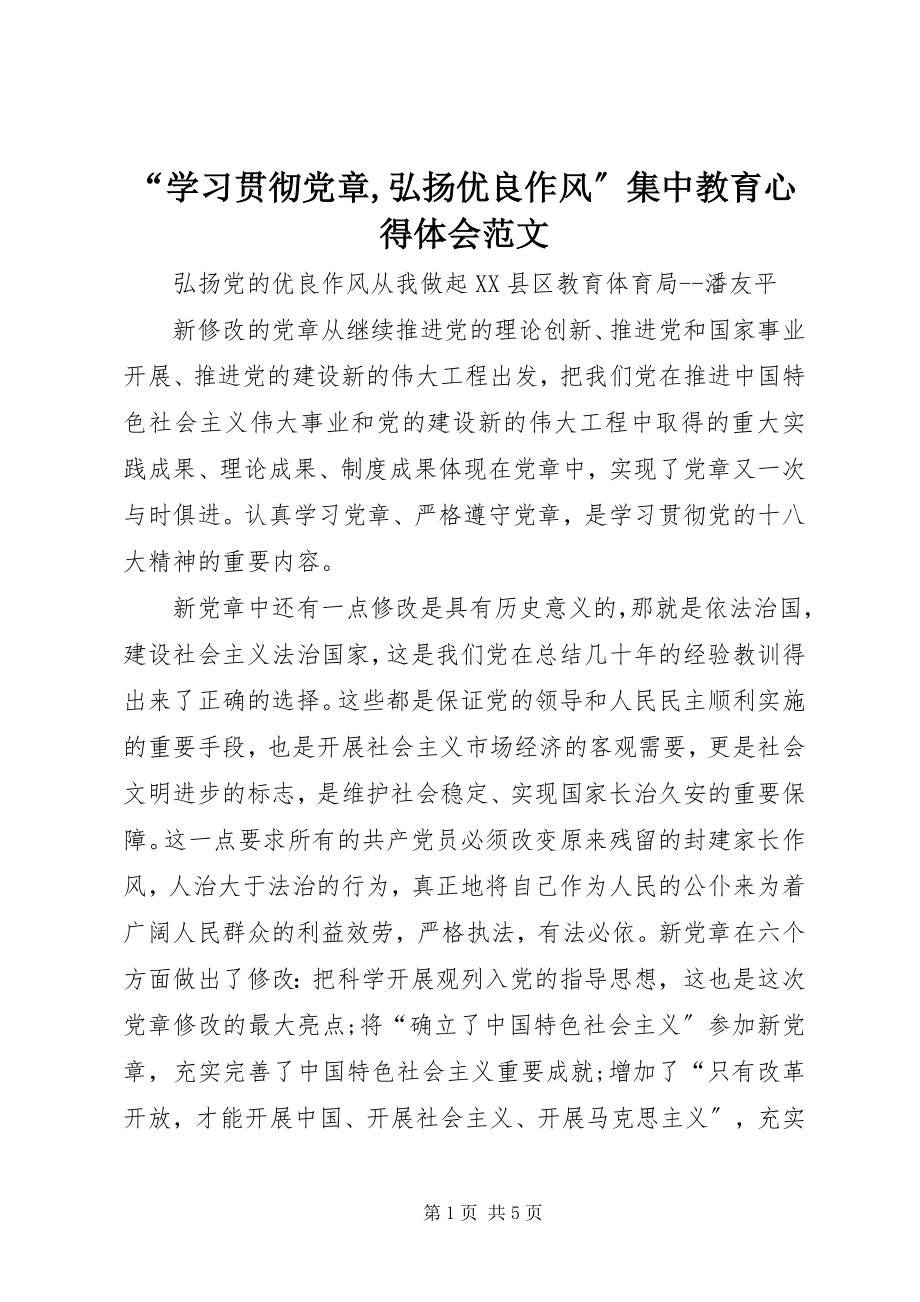 2023年学习贯彻党章弘扬优良作风集中教育心得体会范文.docx_第1页