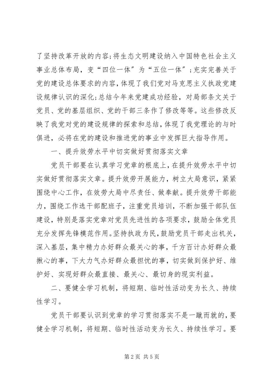 2023年学习贯彻党章弘扬优良作风集中教育心得体会范文.docx_第2页