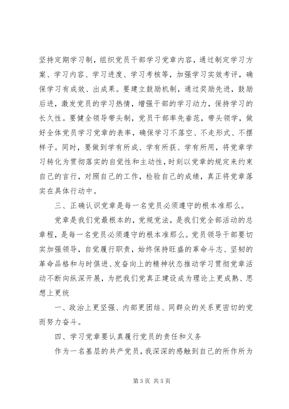 2023年学习贯彻党章弘扬优良作风集中教育心得体会范文.docx_第3页