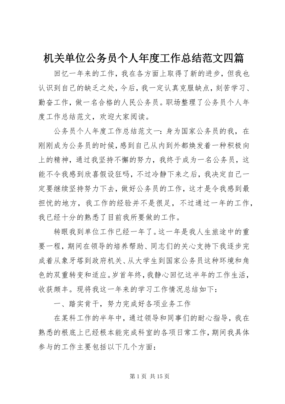 2023年机关单位公务员个人度工作总结四篇.docx_第1页