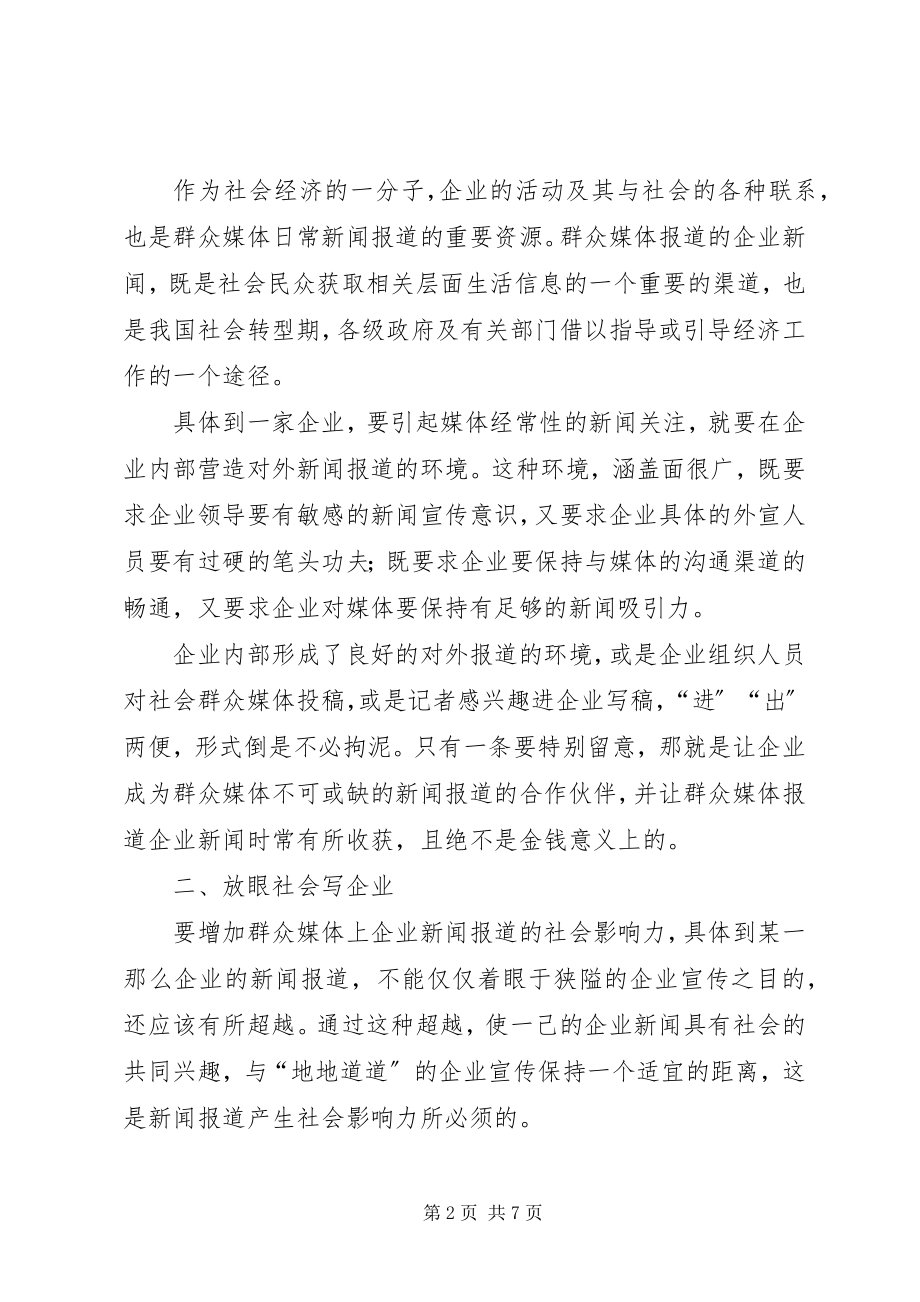 2023年集团关于对外宣传工作心得体会.docx_第2页