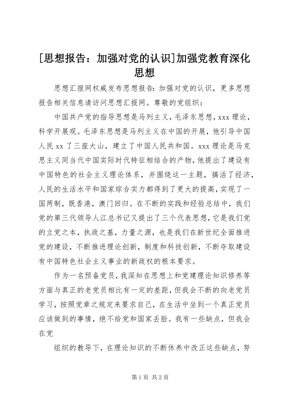 2023年思想报告加强对党的认识加强党教育深化思想新编.docx_第1页