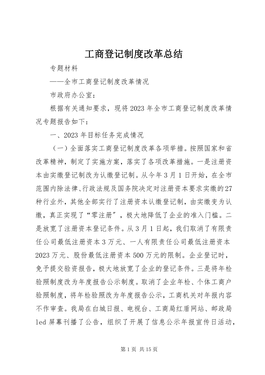 2023年工商登记制度改革总结.docx_第1页