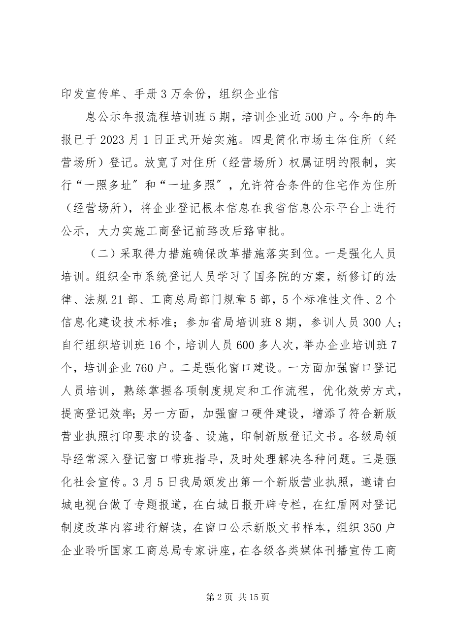 2023年工商登记制度改革总结.docx_第2页