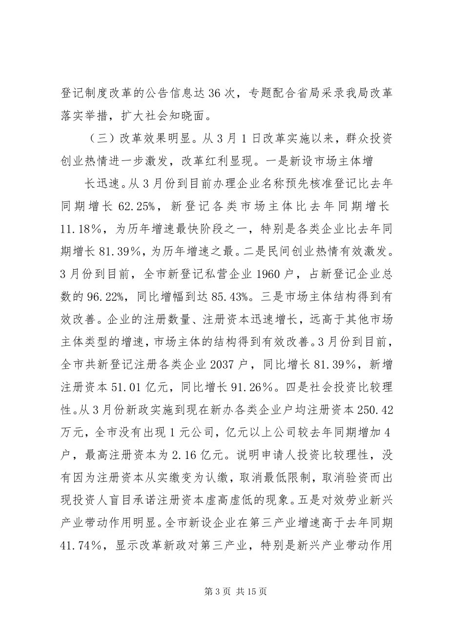 2023年工商登记制度改革总结.docx_第3页