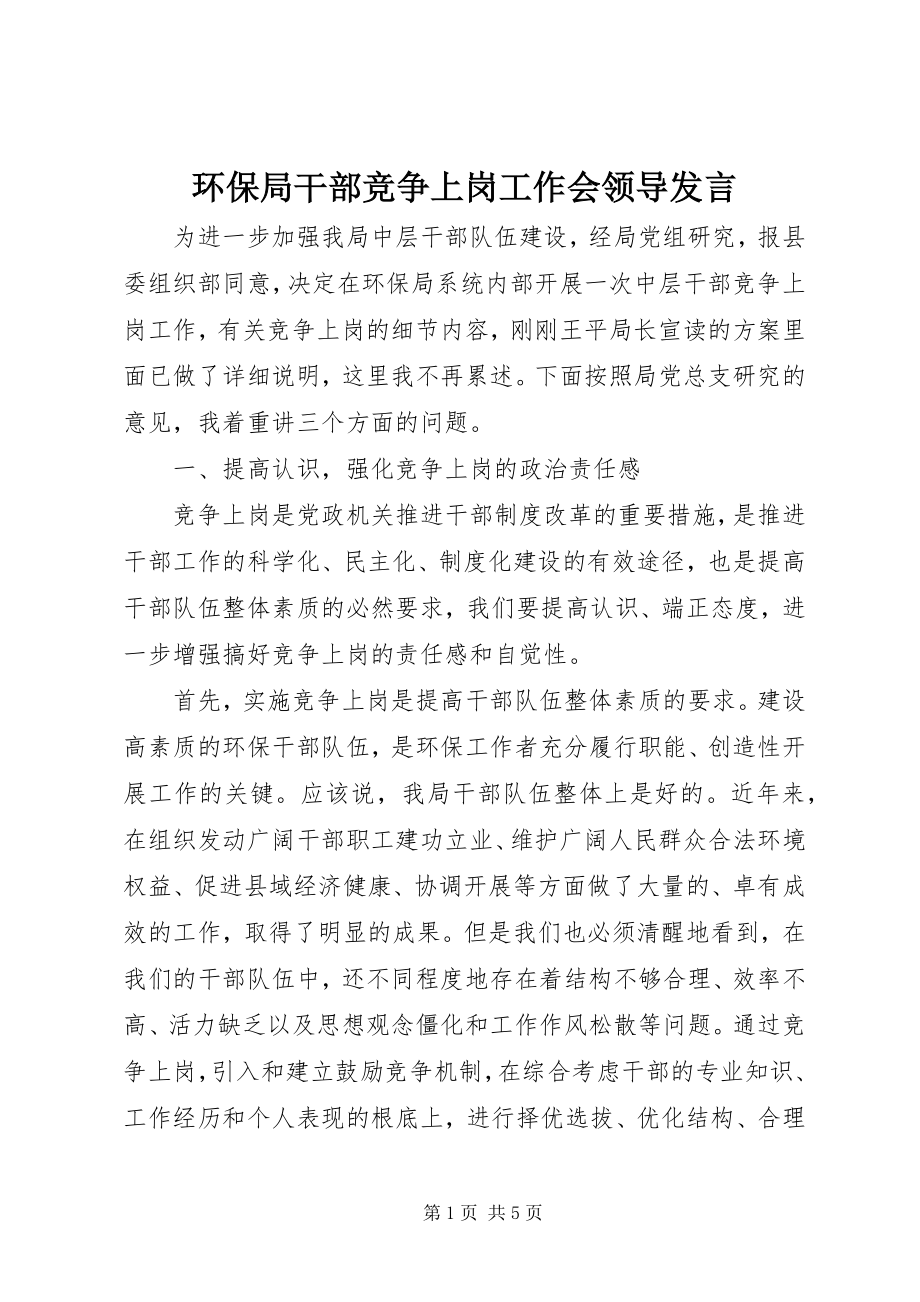 2023年环保局干部竞争上岗工作会领导讲话.docx_第1页