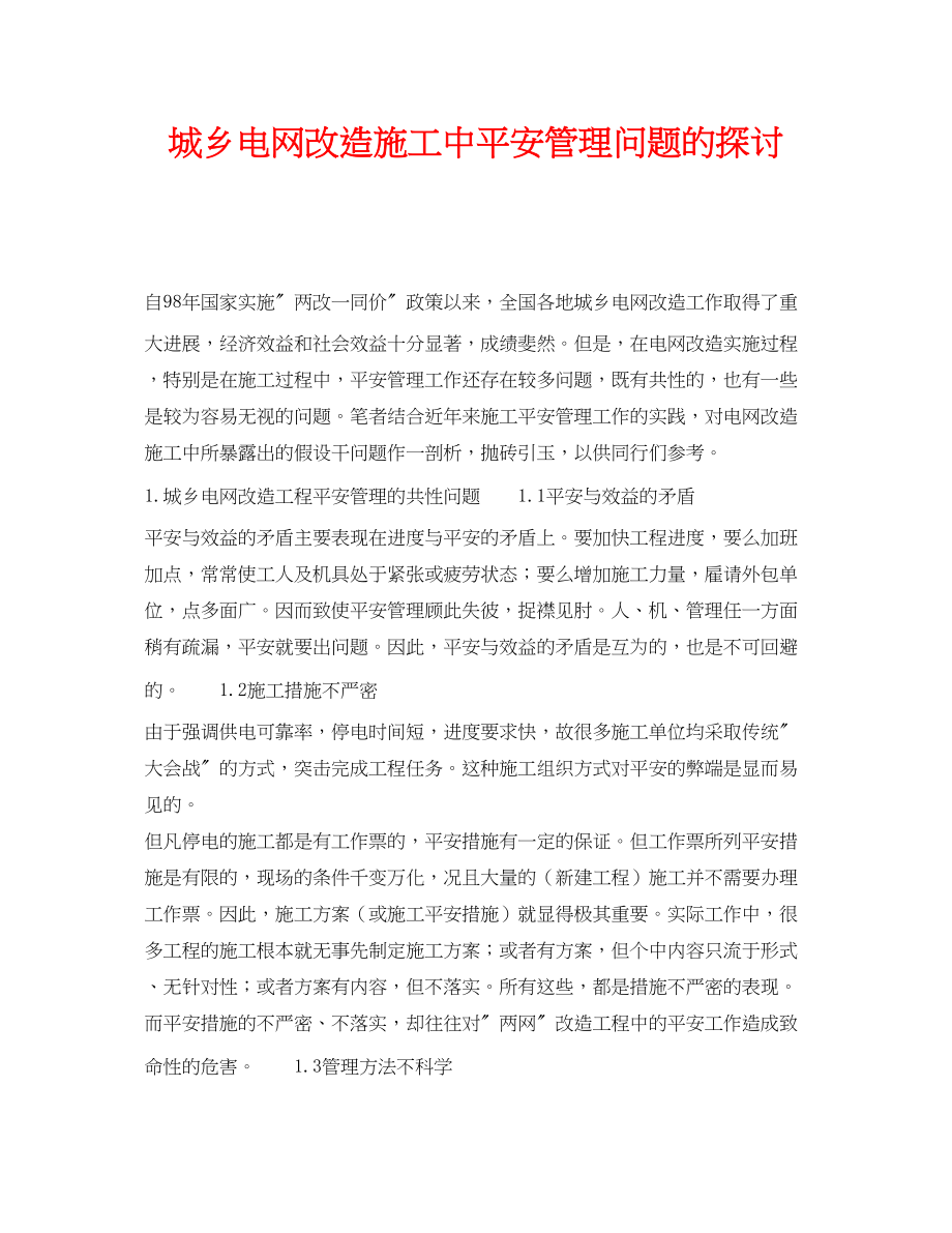 2023年《安全管理论文》之城乡电网改造施工中安全管理问题的探讨.docx_第1页